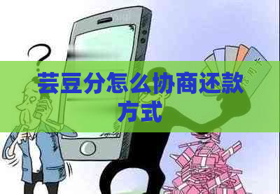 芸豆分怎么协商还款方式