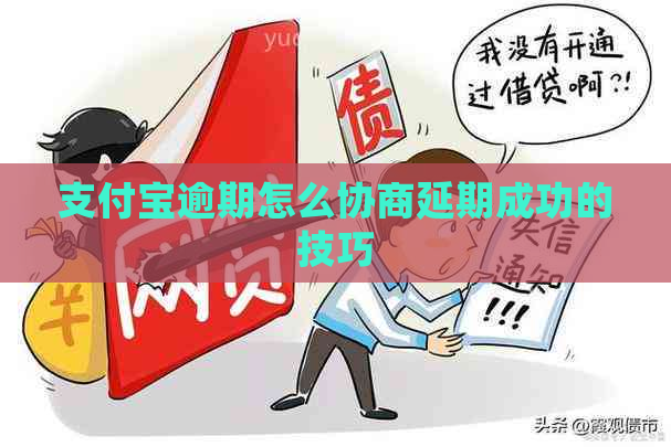 支付宝逾期怎么协商延期成功的技巧