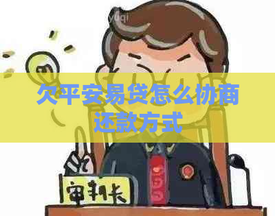 欠平安易贷怎么协商还款方式