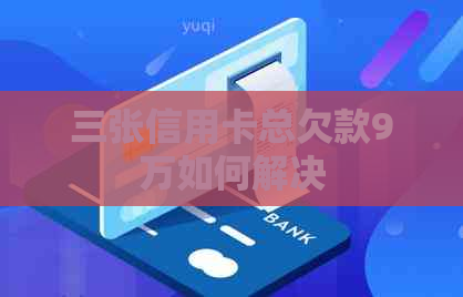 三张信用卡总欠款9万如何解决