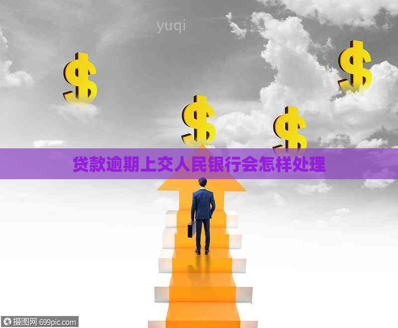 贷款逾期上交人民银行会怎样处理
