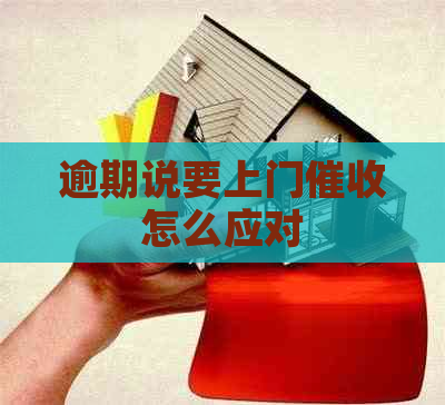 逾期说要上门怎么应对