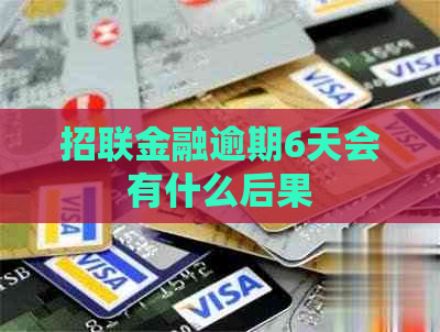 招联金融逾期6天会有什么后果