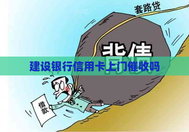 建设银行信用卡上门吗