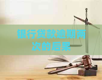 银行贷款逾期两次的后果