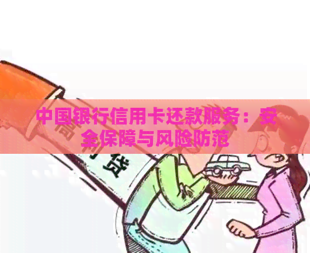 中国银行信用卡还款服务：安全保障与风险防范