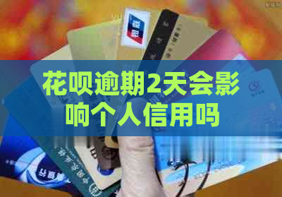 花呗逾期2天会影响个人信用吗