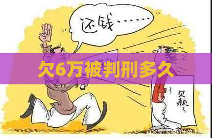 欠6万被判刑多久