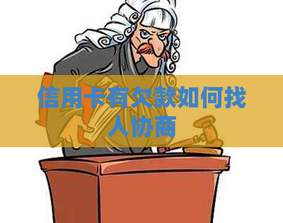 信用卡有欠款如何找人协商