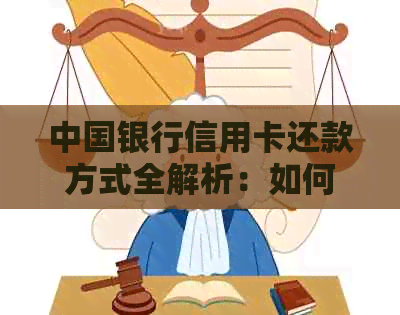 中国银行信用卡还款方式全解析：如何帮助客户进行信用卡还款？