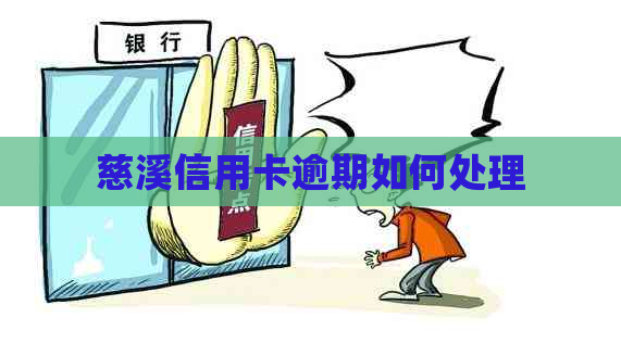 慈溪信用卡逾期如何处理