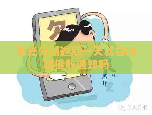 时光分期逾期一天就会收到通知吗