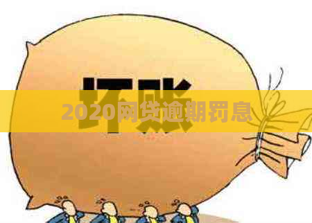 2020网贷逾期罚息