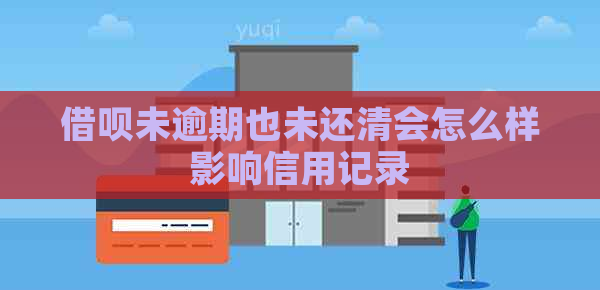 信用卡未逾期也未还清会怎么样影响信用记录