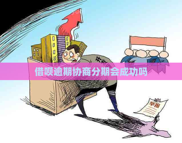 借呗逾期协商分期会成功吗