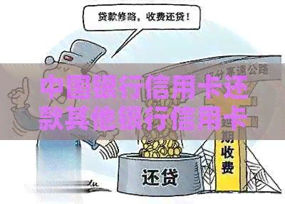 中国银行信用卡还款其他银行信用卡是否产生手续费？如何避免？