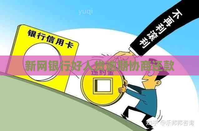 新网银行好人贷逾期协商还款 新网银行好人贷逾期协商还款