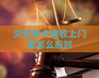 欠信用卡上门要怎么应对