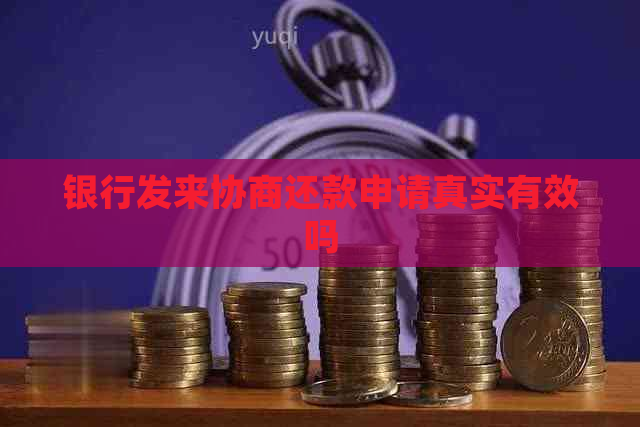 银行发来协商还款申请真实有效吗
