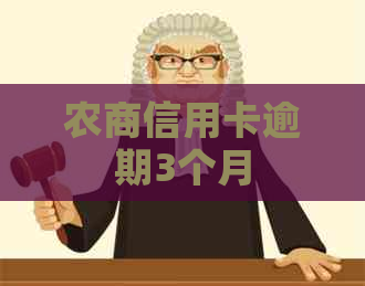 农商信用卡逾期3个月