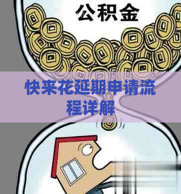 快来花延期申请流程详解