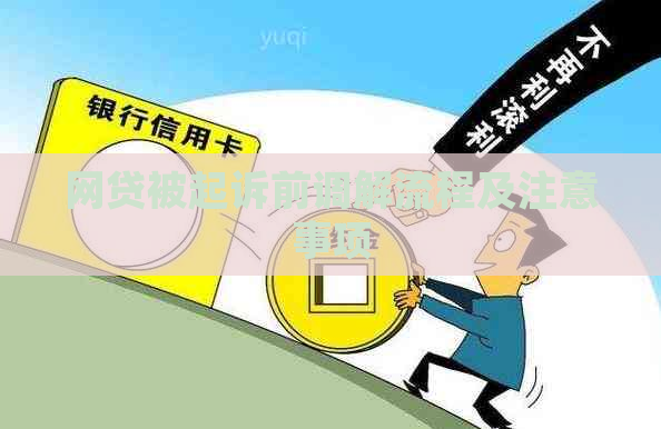 网贷被起诉前调解流程及注意事项