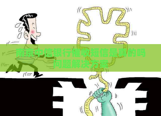 南京中信银行短信是真的吗问题解决方案