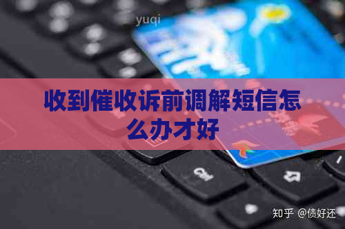 收到诉前调解短信怎么办才好