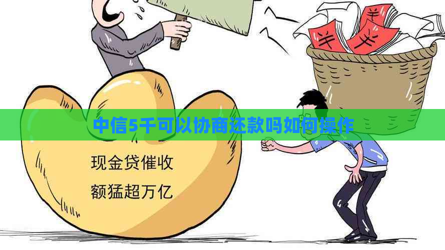 中信5千可以协商还款吗如何操作