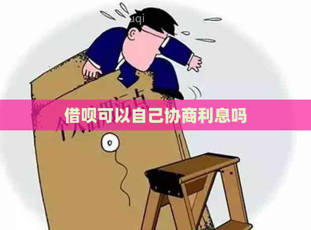 信用卡可以自己协商利息吗