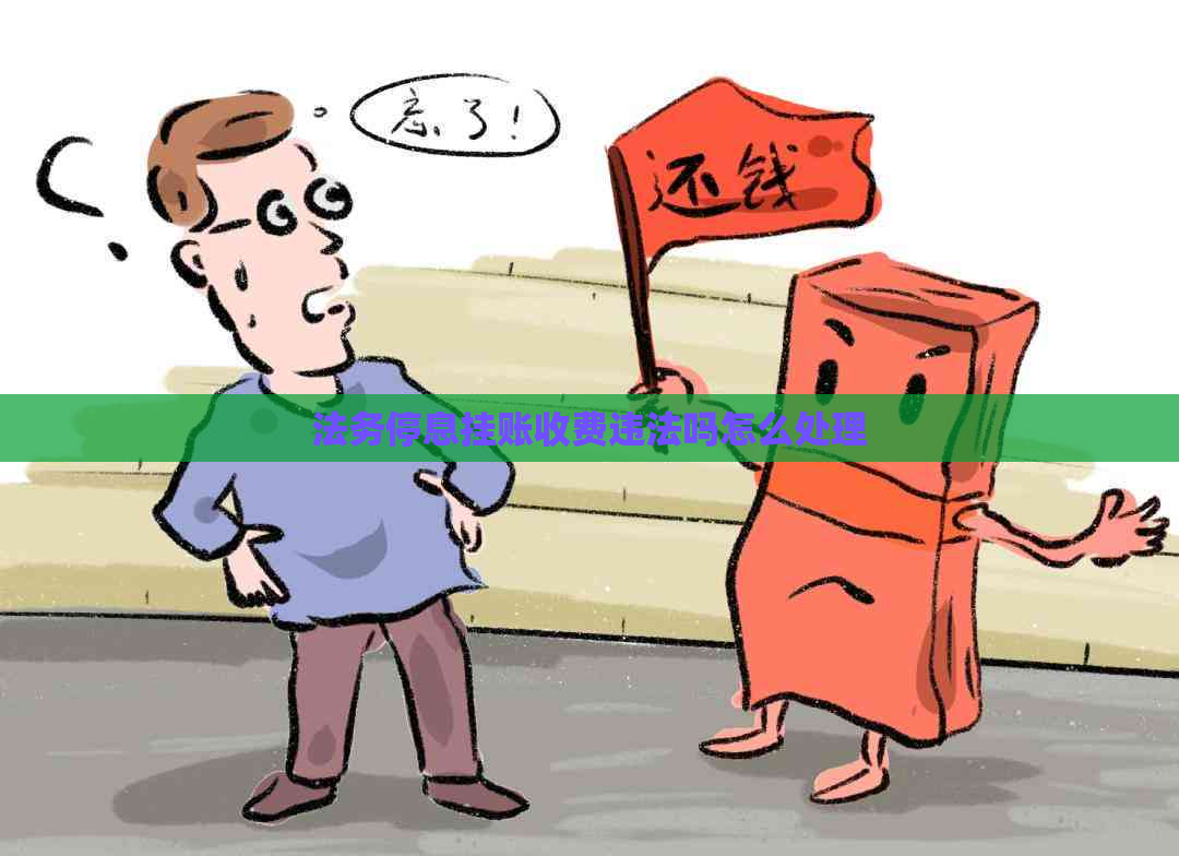法务停息挂账收费违法吗怎么处理