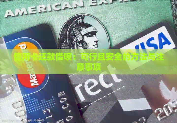 信用卡还款网贷：可行且安全的方法与注意事项