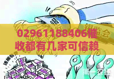 02961188406都有几家可信赖