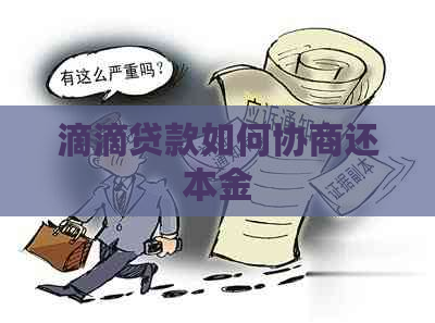 滴滴贷款如何协商还本金