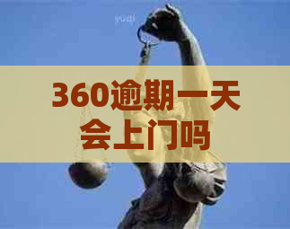 360逾期一天会上门吗