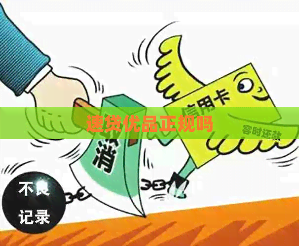 速贷优品正规吗