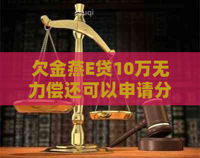 欠金燕E贷10万无力偿还可以申请分60期吗