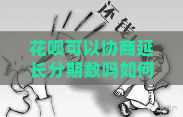 白条可以协商延长分期数吗如何操作