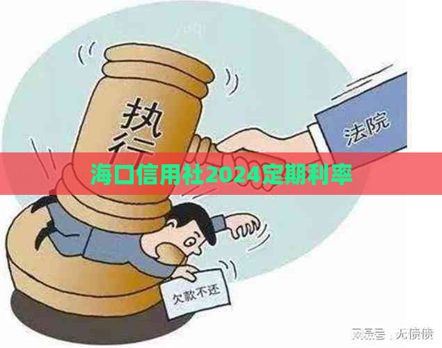 海口信用社2024定期利率
