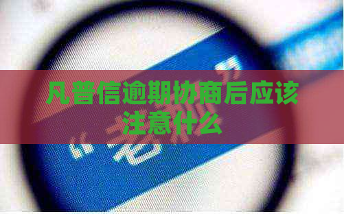 凡普信逾期协商后应该注意什么