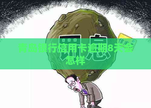 青岛银行信用卡逾期8天会怎样