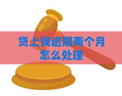 贷上钱逾期两个月怎么处理