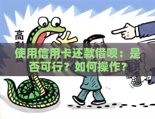 使用信用卡还款网贷：是否可行？如何操作？