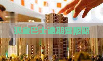 现金巴士逾期宽限期
