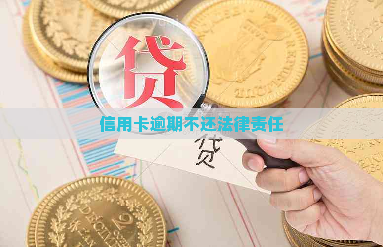 信用卡逾期不还法律责任