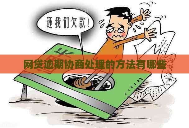 网贷逾期协商处理的方法有哪些