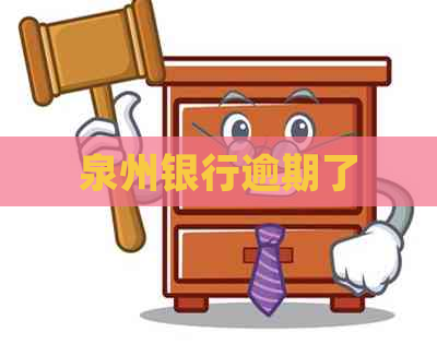 泉州银行逾期了