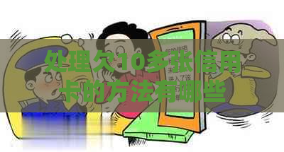 处理欠10多张信用卡的方法有哪些