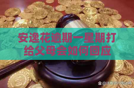 安逸花逾期一星期打给父母会如何回应