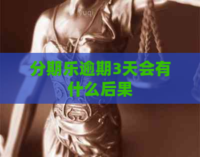 逾期3天会有什么后果